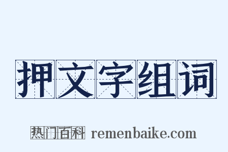 押文字组词是什么意思的图片